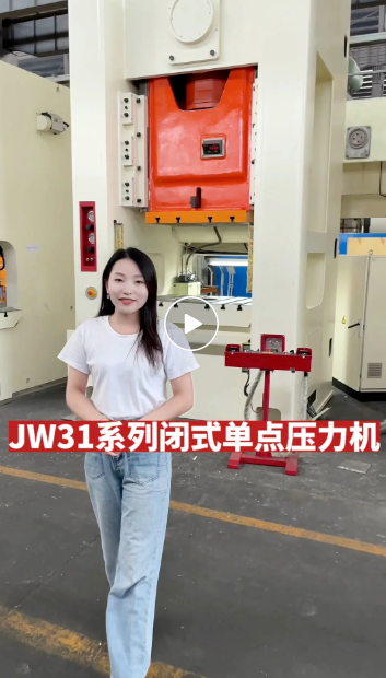 沃得精機(jī)JW31系列閉式單點壓力機(jī)