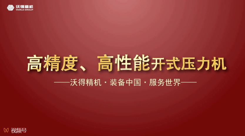 沃得精機開式、閉式壓力機機型展示，做超值的生產專家。