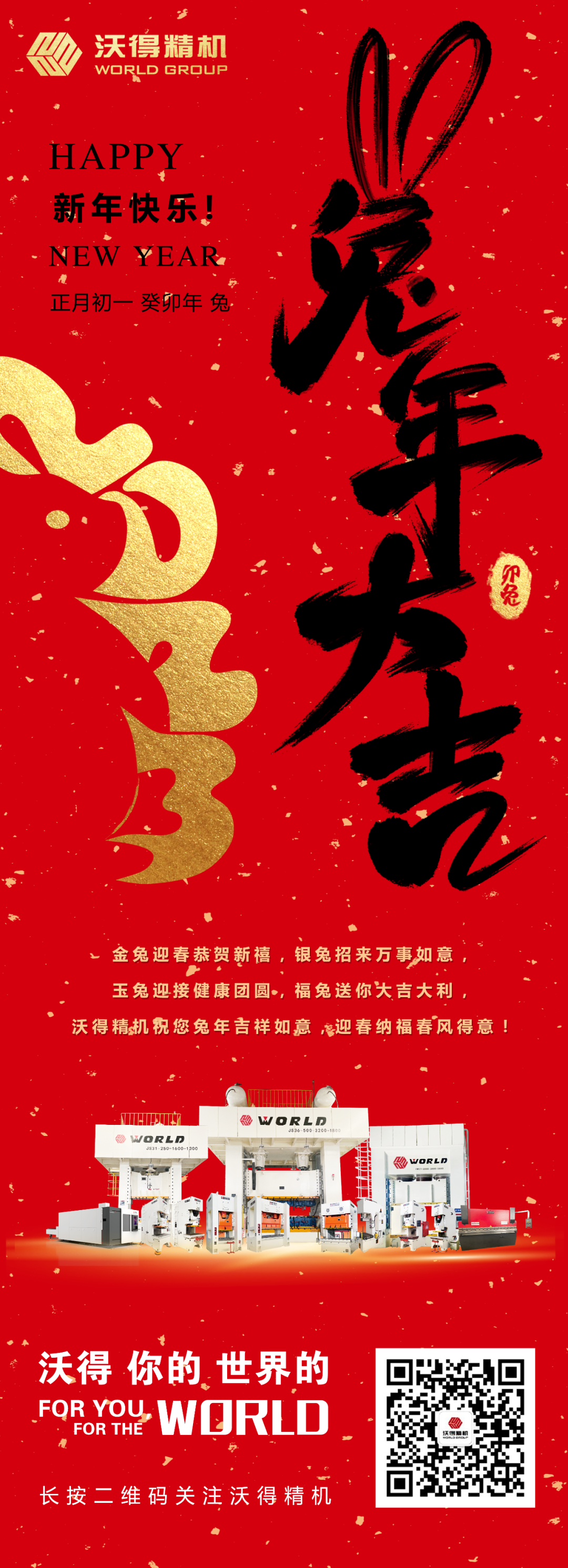 沃得精機(jī)祝您兔年吉祥如意，迎春納福春風(fēng)得意！