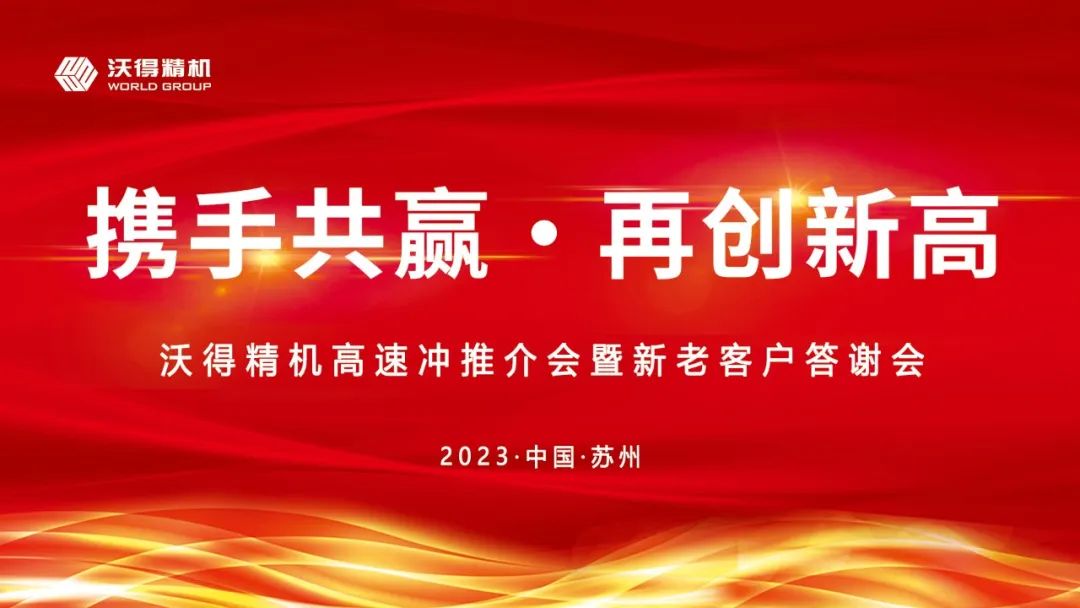 2023年沃得精機(jī)新老客戶答謝會蘇州站圓滿召開